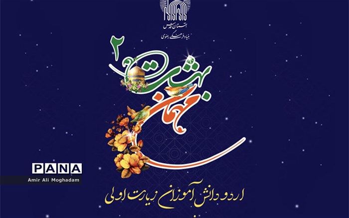 اردوی زیارتی «میهمان بهشت ۲» برگزار شد
