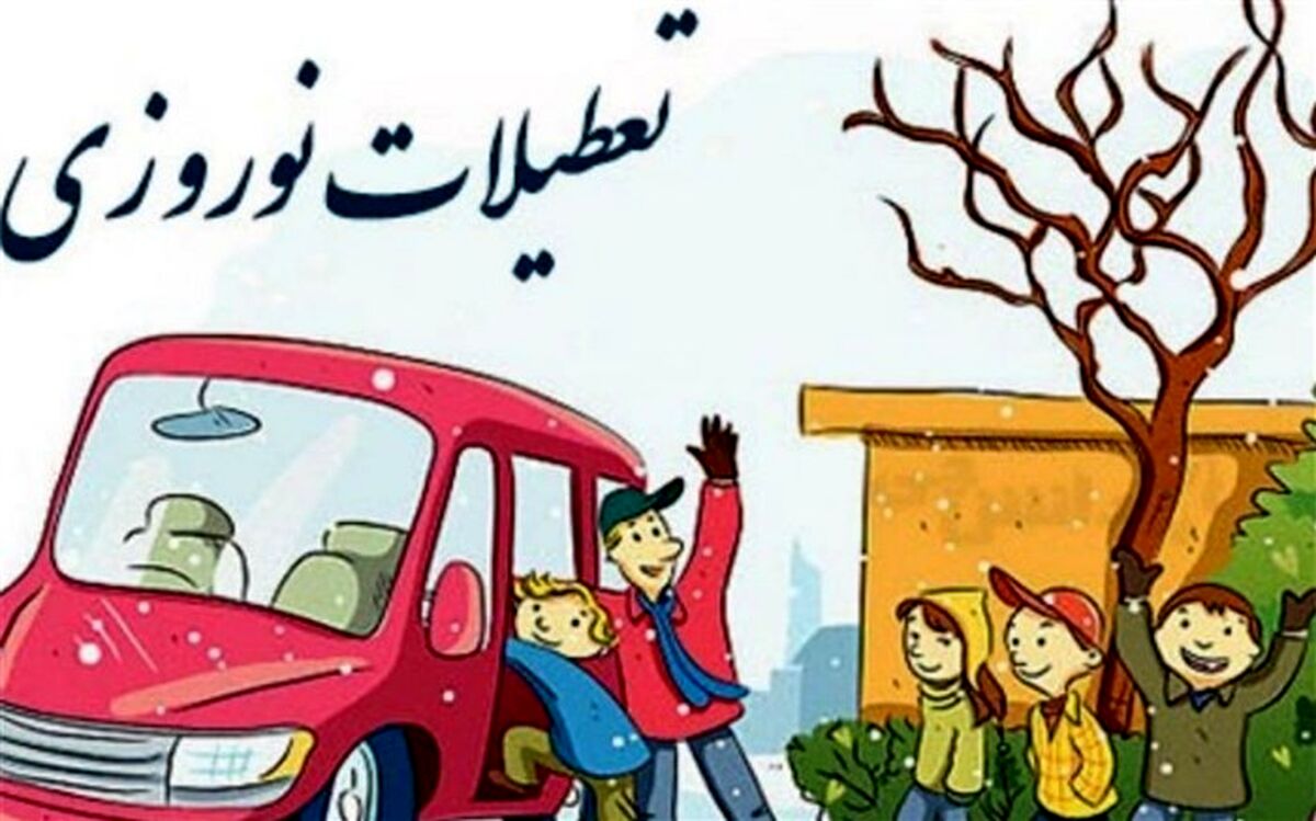 تعطیلات نوروز‌  فرصت طلایی برای  کسب مهارت‌های زندگی و تجربه‌های جدید است
