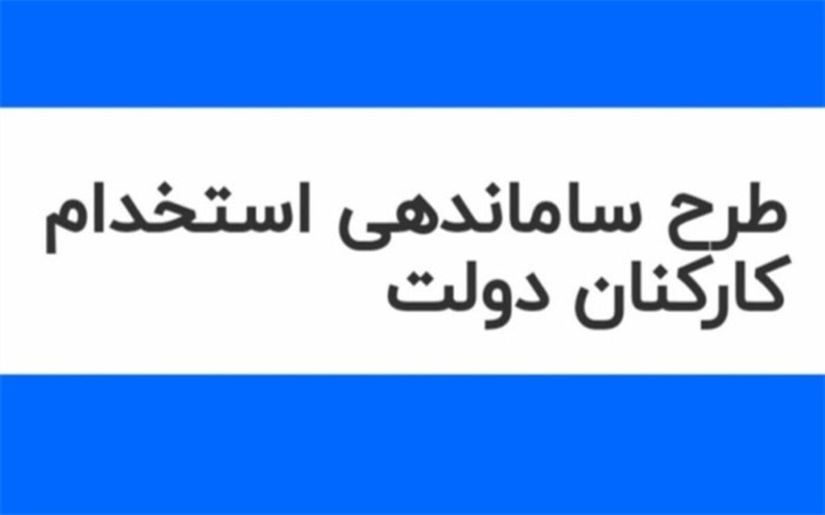 ابهامات شورای نگهبان به طرح ساماندهی کارکنان دستگاه‌ها چه بود؟