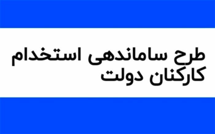 ابهامات شورای نگهبان به طرح ساماندهی کارکنان دستگاه‌ها چه بود؟