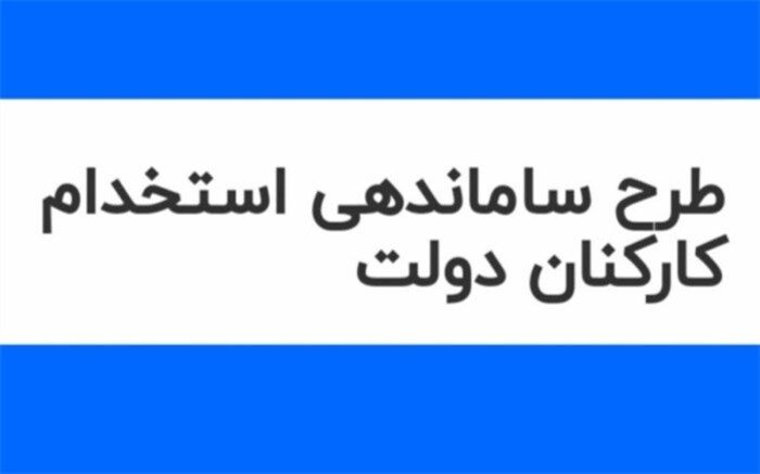 ابهامات شورای نگهبان به طرح ساماندهی کارکنان دستگاه‌ها چه بود؟