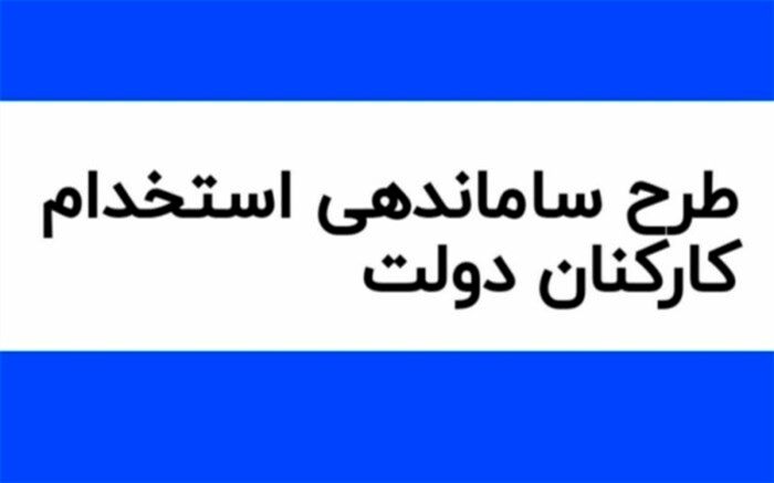 ابهامات شورای نگهبان به طرح ساماندهی کارکنان دستگاه‌ها چه بود؟