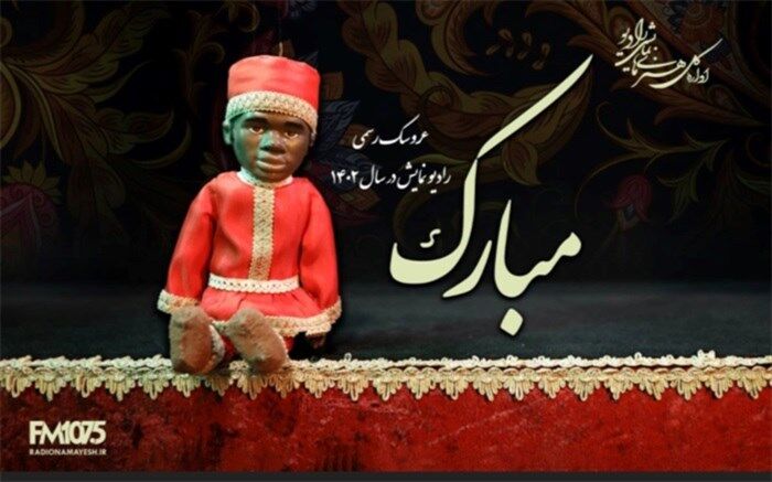 «مبارک» عروسک رسمی رادیو نمایش در سال 1402