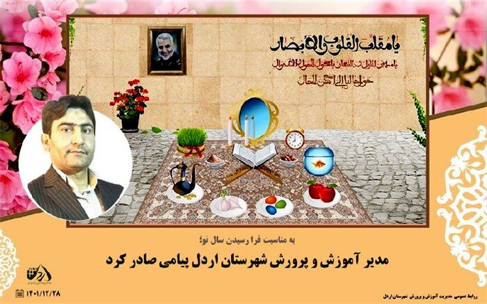 پیام تبریک مدیر آموزش و پرورش شهرستان اردل به مناسبت فرا رسیدن سال نو