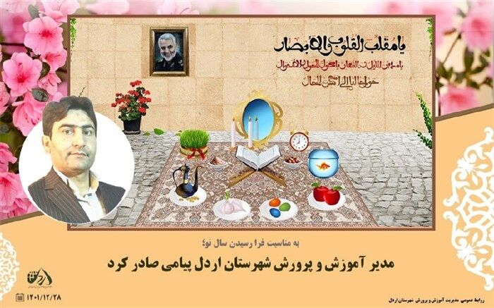 پیام تبریک مدیر آموزش و پرورش شهرستان اردل به مناسبت فرا رسیدن سال نو