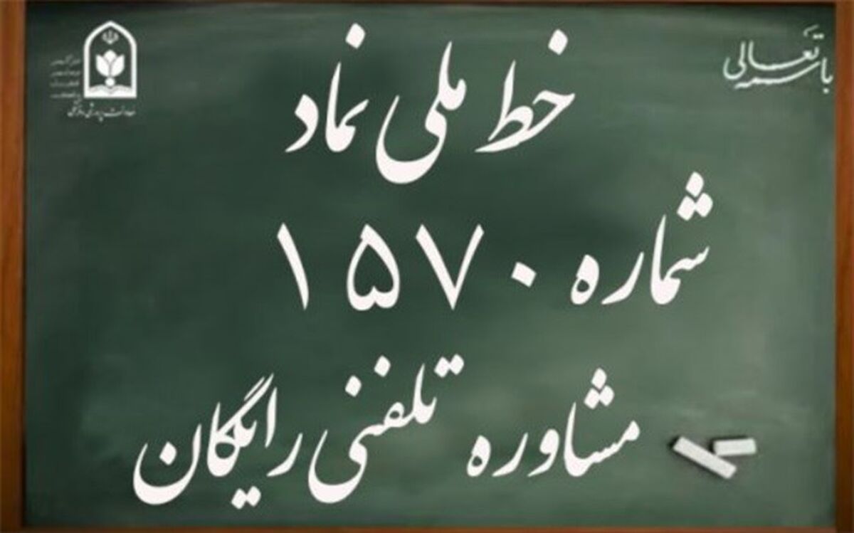 ارائه خدمات مشاوره تلفنی به دانش‌آموزان سراسر کشور در ایام تعطیلات سال جدید
