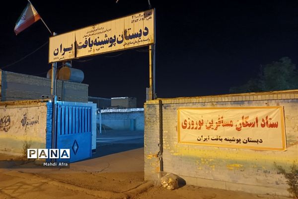 سومین روز فعالیت ستاد اسکان فرهنگیان شهرستان بهبهان