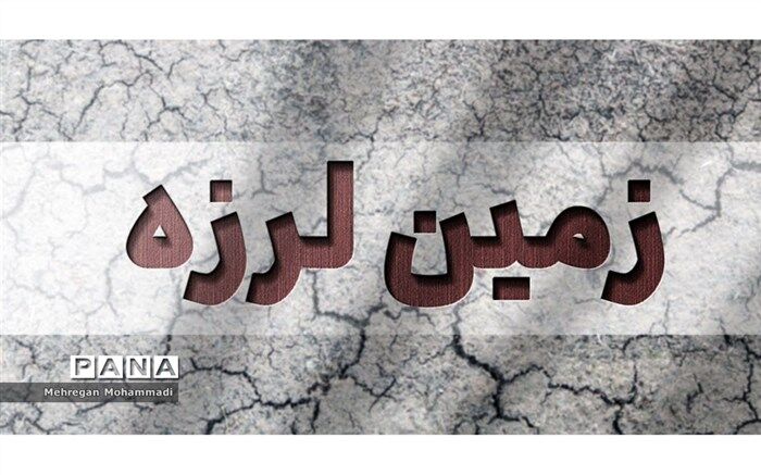گلستان لرزید