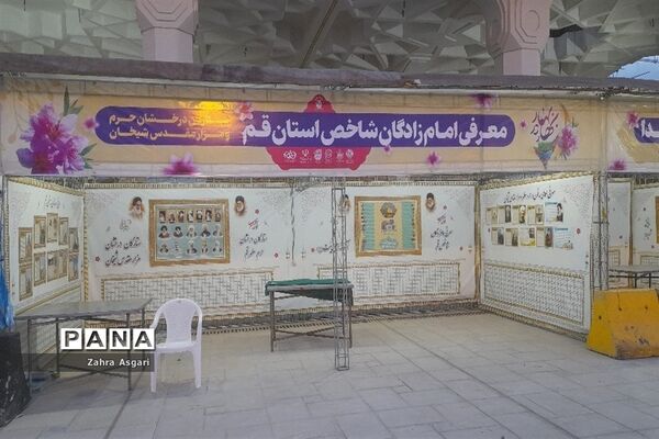 نمایشگاه «موزه عبرت» در حرم حضرت معصومه(س)