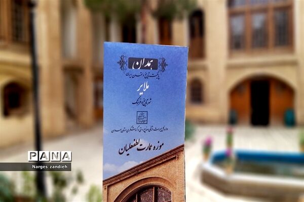سفر نوروزی به موزه لطفعلیان ملایر