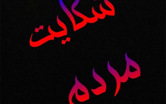 تا پایان تعطیلات نوروز به شکایات مسافران پاسخ داده می‌شود
