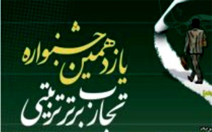 افزایش ۳ برابری مشارکت فرهنگیان در جشنواره تجارب برتر تربیتی
