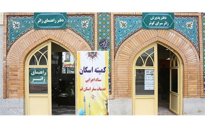 اسکان 12 هزار و 500 مسافر نوروزی در بقاع متبرکه قم