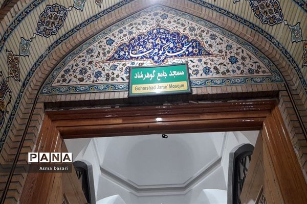 مسجد گوهرشاد در مشهد مقدس