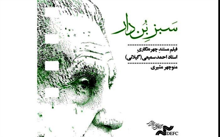 روایتی از پدر ویراستاری نوین ایران در مستند «سبز بن‌دار»