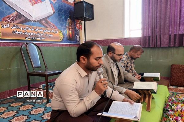 محفل نورانی انس با قرآن کریم در اداره آموزش و پرورش بهبهان
