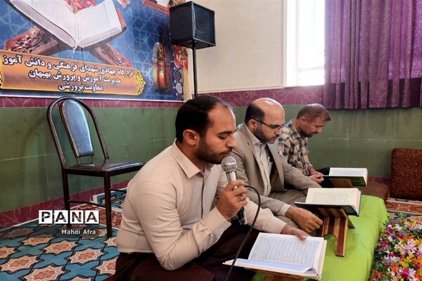 محفل نورانی انس با قرآن کریم در اداره آموزش و پرورش بهبهان
