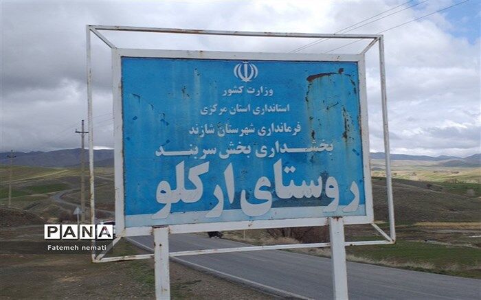 معرفی جاذبه‌های گردشگری روستای ارکلو استان مرکزی به روایت دانش‌آموز خبرنگار پانا/فیلم