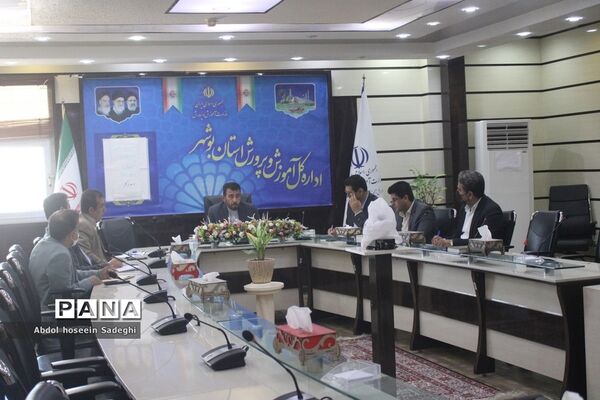 نشست حوزه معاونت آموزش متوسطه اداره‌کل آموزش و پرورش استان بوشهر