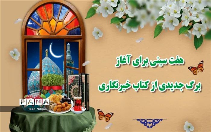 هفت سینی برای آغاز برگ جدیدی از کتاب خبرنگاری به روایت خبرنگاران پانا ناحیه یک بهارستان/فیلم