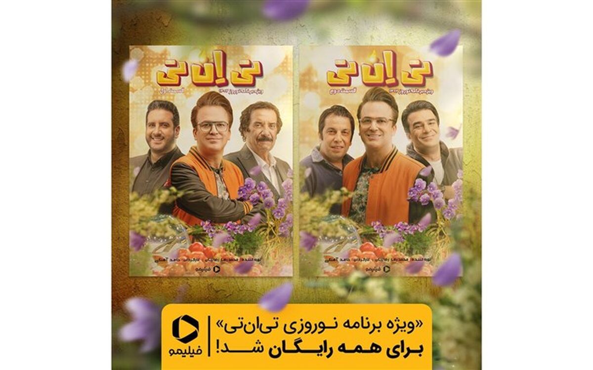 تماشای «تی‌ان‌تی» نوروزی رایگان شد