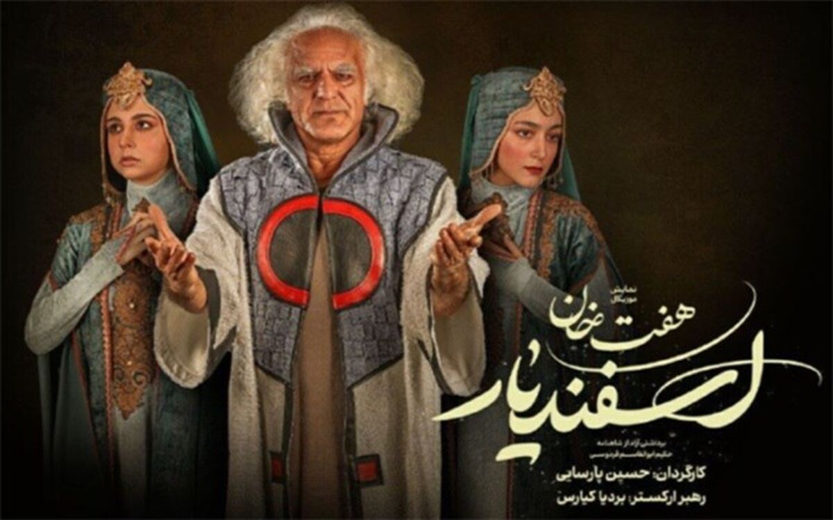 پیشگوی «هفت خان اسفندیار» مشخص شد