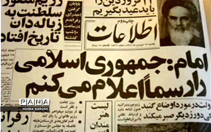 ۱۲ فروردین،روز نتایج همه‌پرسی نظام جمهوری اسلامی ایران