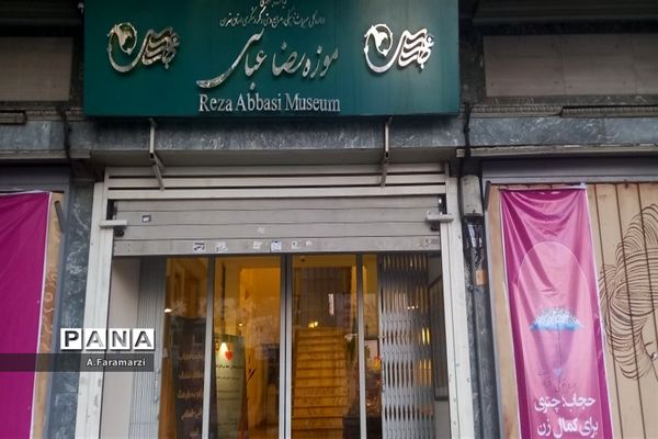 موزه رضا عباسی تهران
