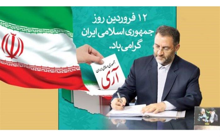 12 فروردین؛ سالروز تجلی حضور مردم شریف و غیور ایران در تعیین سرنوشت است