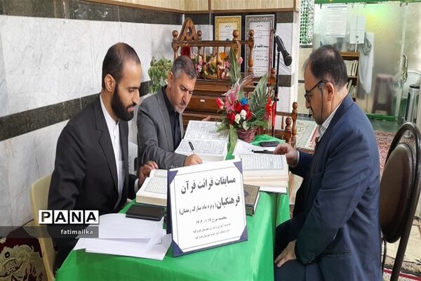 برگزاری مسابقه قرائت قرآن فرهنگیان در شهرستان فیروزکوه