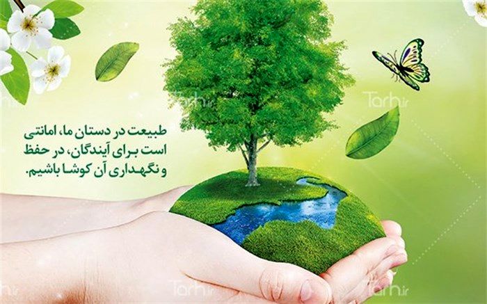 روز طبیعت، روز مهارت آموزی پیرامون حفاظت از محیط زیست و طبیعت است