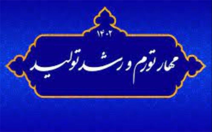 سایه سنگین عواملی که تولید را سرکوب می‌کند باید حذف شود