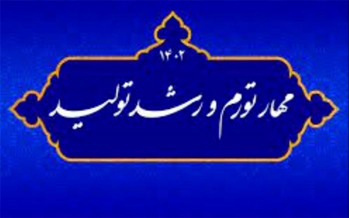 سایه سنگین عواملی که تولید را سرکوب می‌کند باید حذف شود
