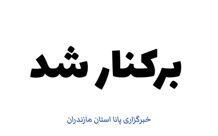 برکناری یک مدیر در بابل پنج روز پس از انتصاب