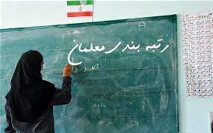 اعتراضات رتبه‌بندی معلمان در کارگروه‌های تخصصی بررسی می‌شود