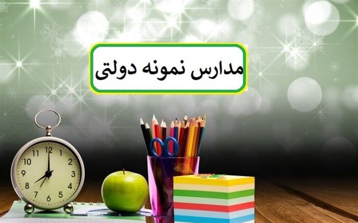ثبت‌نام مدارس استعدادهای درخشان و نمونه دولتی در کهگیلویه و بویراحمد آغاز شد