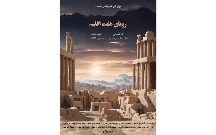 «رویای هفت اقلیم» آماده نمایش و پخش جهانی شد