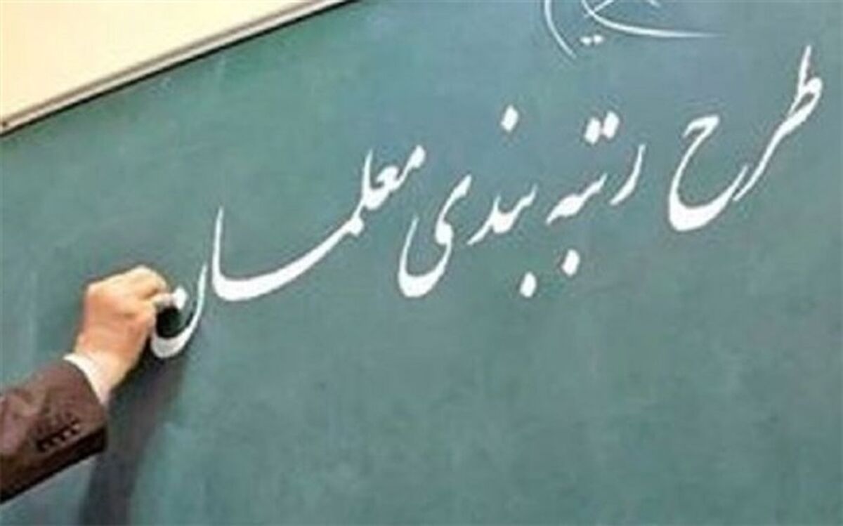 فرایند رسیدگی به اعتراضات رتبه‌بندی معلمان تبیین شد