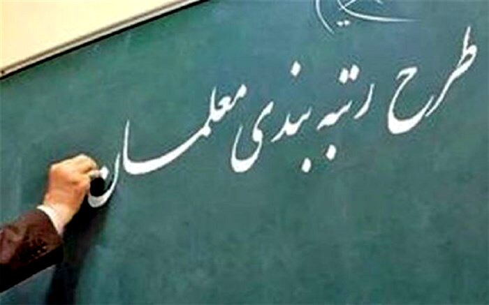فرایند رسیدگی به اعتراضات رتبه‌بندی معلمان تبیین شد