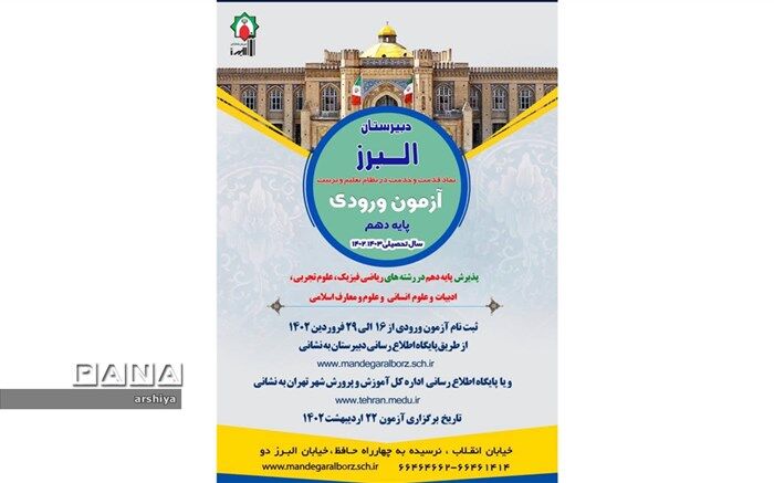 ثبت نام آزمون ورودی دبیرستان ماندگار البرز آغاز شد