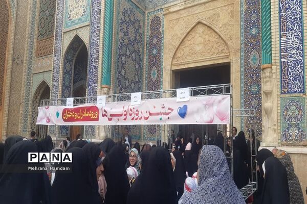 جشن بزرگ مادر و دختری  روزه اولی ها در حرم مطهر شاهچراغ (ع)
