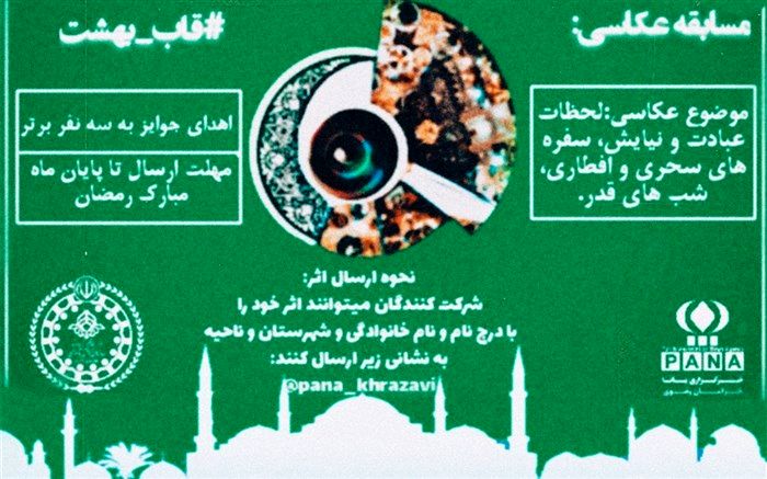 فراخوان اولین دوره پویش عکاسی «قاب بهشت»