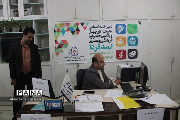 آغاز فعالیت دبیرخانه استانی تحویل آثار چهل و یکمین جشنواره فرهنگی و هنری امید فردا
