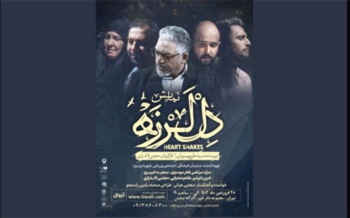 پیش فروش بلیت نمایش «دل لرزه» در کارگاه نمایش تئاتر شهرآغاز شد