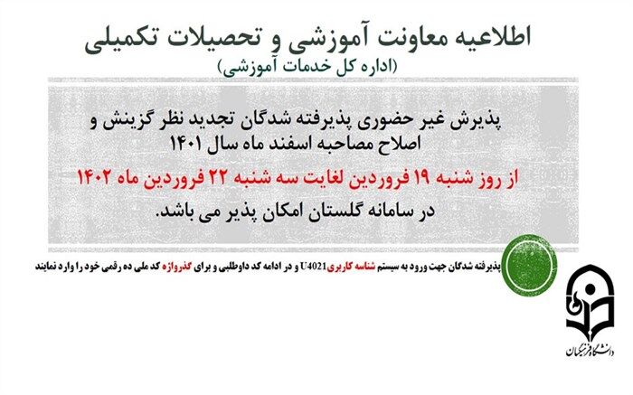 پذیرش غیرحضوری از پذیرفته‌شدگان تجدید نظر گزینش و اصلاح مصاحبه مرحله سوم اسفند 1401
