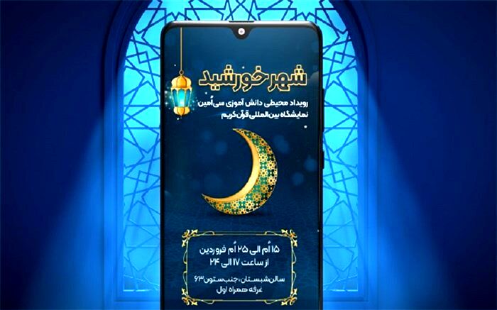 حضور شاد با مسابقه شهر خورشید در نمایشگاه قرآن