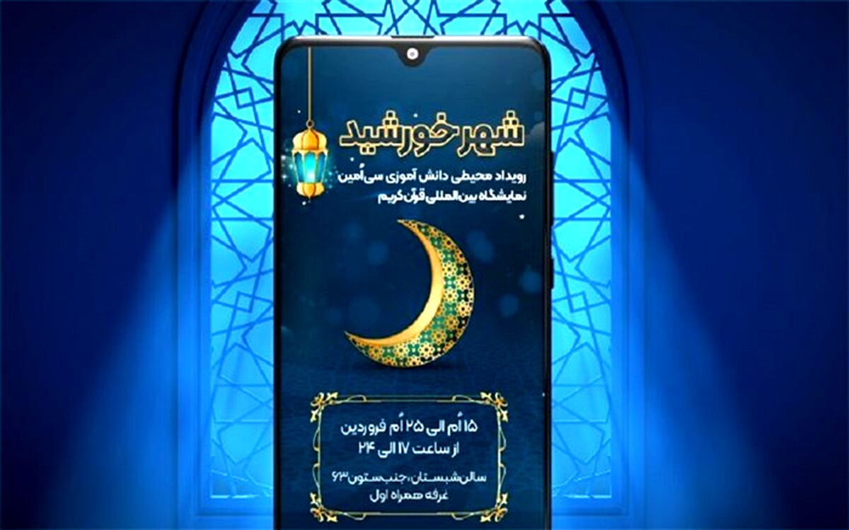 حضور شاد با مسابقه شهر خورشید در نمایشگاه قرآن