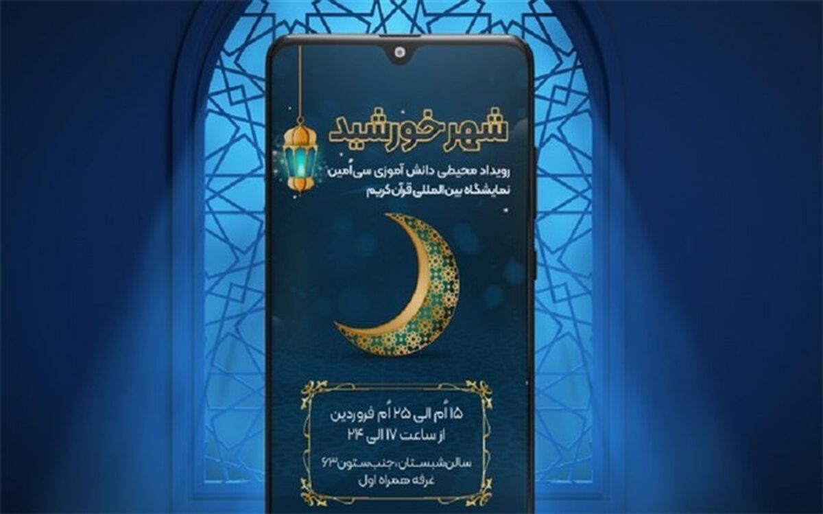 حضور شاد با مسابقه شهر خورشید در نمایشگاه قرآن