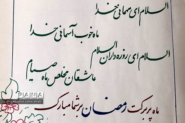 فضاسازی مدارس رودهن در ماه مبارک رمضان