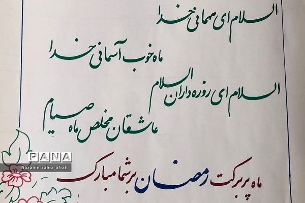 فضاسازی مدارس رودهن در ماه مبارک رمضان